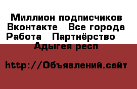 Миллион подписчиков Вконтакте - Все города Работа » Партнёрство   . Адыгея респ.